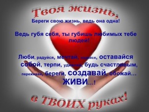 «Твоя жизнь, в твоих руках»