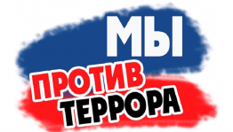 «Мы разные,но мир у нас один»