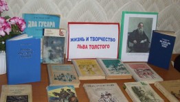Литературный час «Мир Толстого»