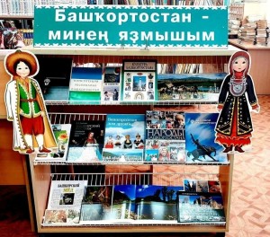 «Костюмы народов Башкортостана»