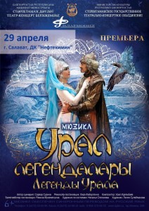 Мюзикл филармонии СГТКО «Легенды Урала» в Салавате