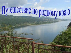 Игра –путешествие«По просторам родной страны»