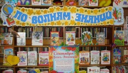 «По волнам знаний»