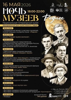 «Ночь музеев»: Национальный литературный музей РБ предлагает новый взгляд на известные истории и произведения