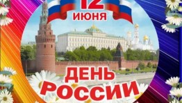 Информационный час «Россия –наш единый дом»