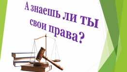 Правовой урок «Знаешь ли ты свои права?»