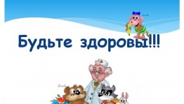 Час здоровья «Не просто жить, а быть здоровым»