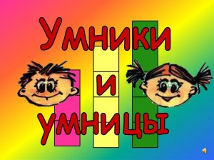 КВН «Умники и умницы»