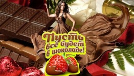 Конкурсно-игровая программа «Все будет в шоколаде»