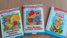 «Веселая встреча с домовёнком Кузя» Литературная игра