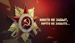 Патриотическое мероприятие «Никто не забыт- ничто не забыто!»