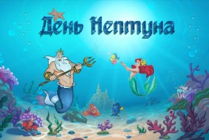 «День Нептуна»