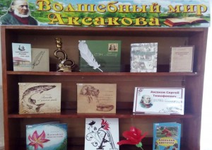 Выставка «Волшебный мир Аксакова».