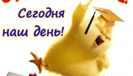 «С Днем студента»