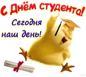 «С Днем студента»