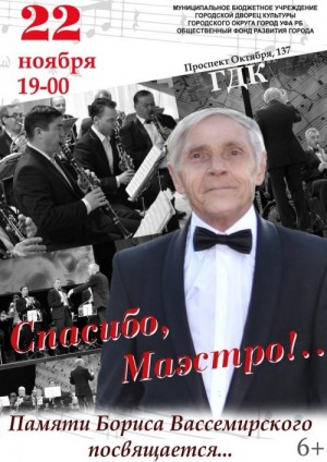 В Уфе состоится концерт памяти дирижера Бориса Вассемирского «Спасибо, Маэстро!»