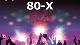 «Дискотека 80-х» Танцы для старшего поколения