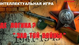 интеллектуальная игра Эхо войны
