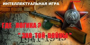 интеллектуальная игра Эхо войны
