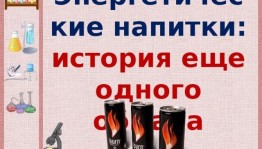 «Нездоровая энергия, или чем опасны энергетические коктейли» беседа–предупреждение