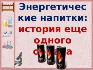 «Нездоровая энергия, или чем опасны энергетические коктейли» беседа–предупреждение