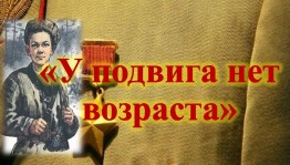 «У подвига нет возраста»