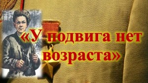 «У подвига нет возраста»