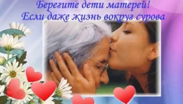 «Берегите матерей»