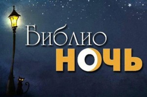 Библионочь «Читаем вместе»