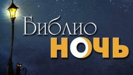 Библионочь «Читаем вместе»
