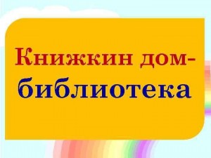 «Библиотека-дом для книг»
