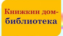 «Библиотека-дом для книг»