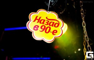 Дискотека «Назад в 90-е»
