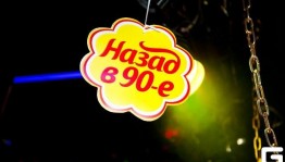 Дискотека «Назад в 90-е»