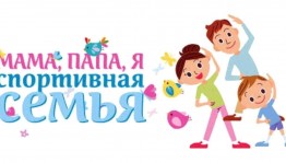 Спортивная программа«Папа,мама,я-спортивная семья»