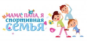 Спортивная программа«Папа,мама,я-спортивная семья»