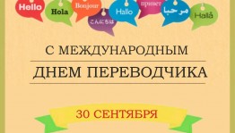 Международный день переводчика