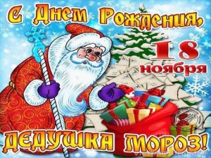 «День рождение Деда Мороза»