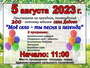 Праздник, посвященный 200-летнему юбилею села «Мое село- ты песня и легенда»