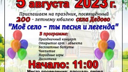 Праздник, посвященный 200-летнему юбилею села «Мое село- ты песня и легенда»