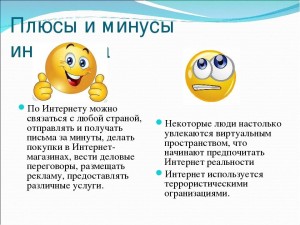 Познавательная программа: «Интернет плюсы и минусы»