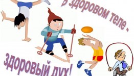 «Быть спортивным и здоровым»
