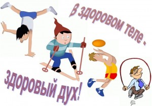«Быть спортивным и здоровым»