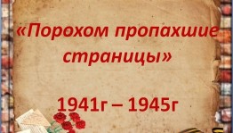 Литературный час «Порохом пропахшие страницы»
