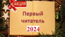 Акция «Стань первым читателем в Новом году»