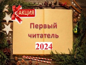 Акция «Стань первым читателем в Новом году»