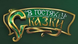 «В гостях у сказки»