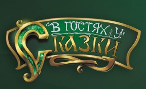 «В гостях у сказки»
