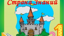 Конкурс рисунков «Путешествие в страну знаний»