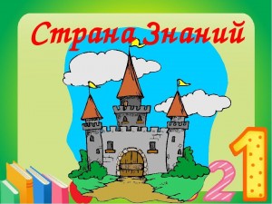 Конкурс рисунков «Путешествие в страну знаний»